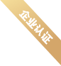 企业认证